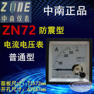 直销中南仪表普通防震型ZN-72系列电压表电流表指针式板表ZONE-72