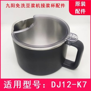 九阳不用手洗破壁豆浆机DJ12-K7接浆杯子豆浆杯组件原装全新配件