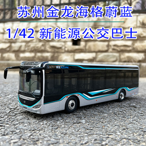 1:42原厂 苏州金龙海格蔚蓝合金公交模型 新能源公交车内车模巴士