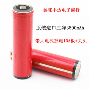 三洋18650锂电池3500毫安 手电筒尖头凸头带10A保护板动力锂电池