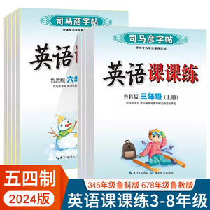 【五四制】2024司马彦字帖小学生三四五上下册同步英语字帖345678年级英语课课练同步课本练字六七八年级鲁教版鲁科版LK版LJ版