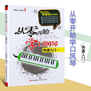 【满300减40】从零开始学口风琴教学书口风琴书中小学全乐理3237键口风琴教程书教材成人初自学者学生用入门吹演奏五线谱简谱本