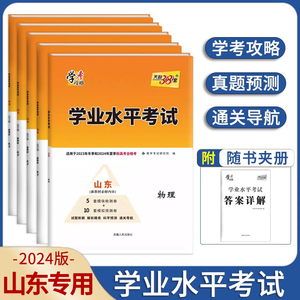 【山东专版】2024版学业水平考试语文数学英语物理思想政治天利38套山东省新高考学考合格考试适用临考预测卷高考结业考试