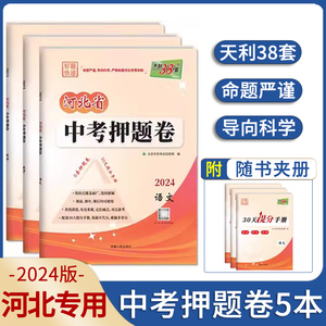 【河北专用】2024天利38套河北省中考押题卷语文数学英语理综文综 中考研究临考冲刺提分答题重点难点考点精准提升30天提分手册