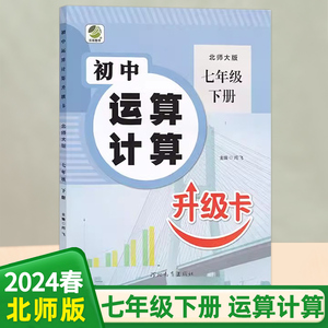 2024春初中运算计算升级卡七年级下册数学北师版初一7年级下册BS版数学专项训练强化计算题必刷题同步练习册中学生口算题卡天天练