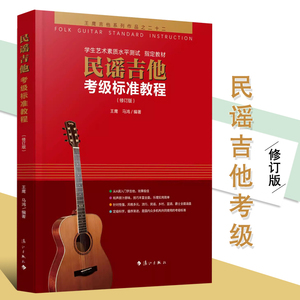 正版民谣吉他考级标准教程王鹰马鸿吉他教程1-10级零基础入门自学初学吉他教学书经典吉他弹唱谱吉他基础乐理知识书