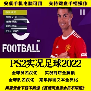 PS2实况足球2022修改版 电脑中文单机PC模拟器游戏支持手柄