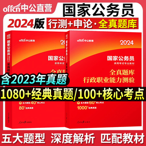 中公教育2024国考公务员考试用书全真题库行测3500题申论全真题库30套山东浙江广东安徽广西黑龙江甘肃吉林省考国家公务员教材2023