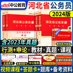 中公河北省公务员考试用书2024河北省考公务员申论行测教材历年真题试卷题库乡镇选调生村官四级联考河北省公务员2023年省考资料