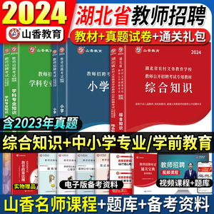 山香教育2024年湖北省教师招聘考试农村义务教育中小学综合知识教材及历年真题试卷学科专业幼儿园学前教育教招考编制特岗教师武汉