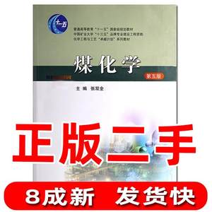 二手煤化学第五版 张双全 中国矿业大学出版社