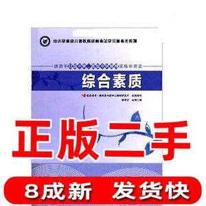 二手综合素质(适用于初级中学、高级中学教师资格申请者) 李学农