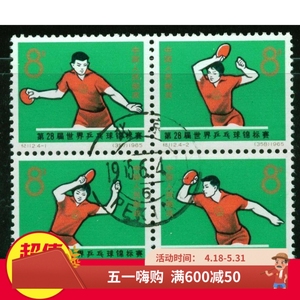 纪112 C112 第28届世界乒乓球锦标赛盖销邮票 原胶全品