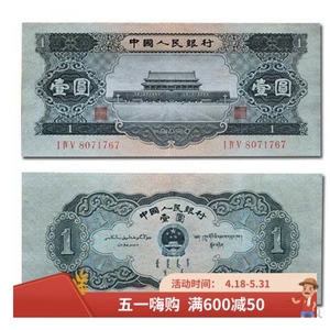 中国当代钱币收藏好品挺版真币第二套人民币黑一元纸币天安门包邮