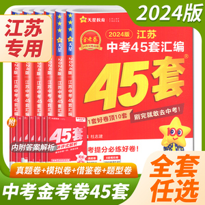 2024新版中考金考卷 江苏中考45套汇编 历年真题试卷中考提分必练好卷语文数学英语物理化学道德历史生物地理初三模拟卷九年级刷题