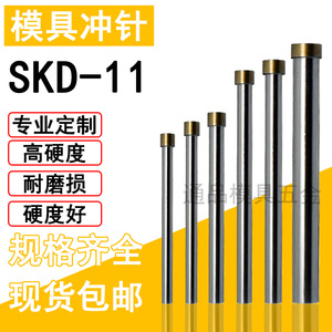 SKD11冲针冲头 SKH-51T冲孔 顶针不锈钢圆棒压铸五金模具配件定做