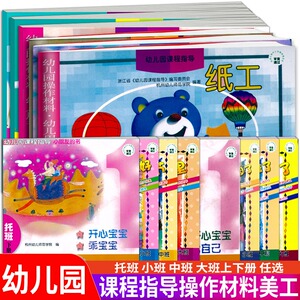 自选2023学期 幼儿园课程指导 幼儿活动操作材料+美工 纸工托班小班中班大班上册下册