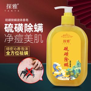 硫磺除螨虫液体香皂香味持久男女洗脸洗澡洁面硫黄抑菌肥皂沐浴露