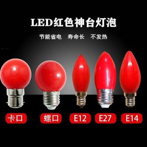 神枱燈頂頭膽神台灯led灯泡红色卡口B22E12E14E27螺口灯笼球泡供