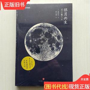 伴月共生:一本有温度的月球小史 藤井旭；韩天洋 译