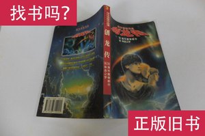 创龙传 5海市蜃楼都市 6染血之梦 田中方树