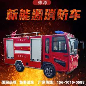 小型电动消防车应急救援灭火巡逻车水罐洒水新能源电动四轮消防车