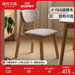 源氏木语实木餐椅北欧橡木软包靠背书桌椅现代简约餐桌椅子梳妆椅