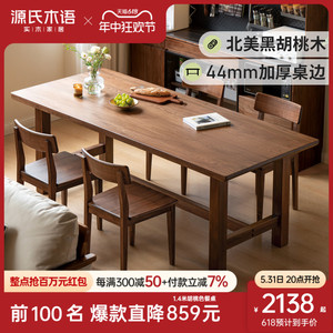 源氏木语纯实木餐桌北欧黑胡桃木桌椅组合现代简约吃饭桌子K00R02