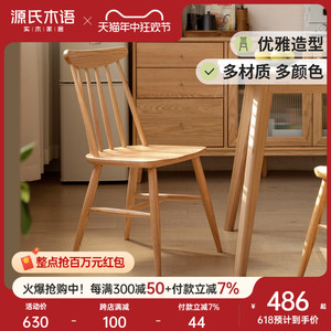 源氏木语实木餐椅橡木家用现代简约靠背椅子黑胡桃木樱桃木温莎椅