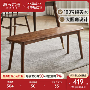 源氏木语实木长条凳橡木长凳子现代简约床尾凳北欧家用餐厅长板凳