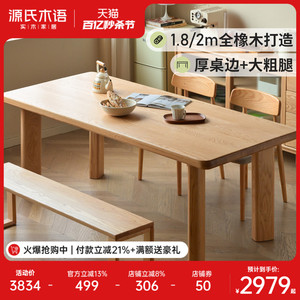 源氏木语实木餐桌餐厅饭桌家用大板桌靠墙吃饭桌子橡木原木风书桌