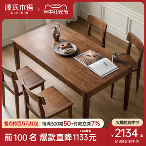 源氏木语实木餐桌黑胡桃木长方形饭桌餐厅家具简约桌子吃饭家用