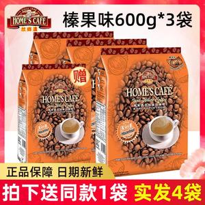 进口马来西亚怡保故乡浓榛果味白咖啡速溶三合一咖啡粉600g*3袋装