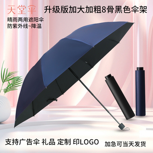 天堂伞雨伞加粗折叠黑胶防晒遮阳伞男女晴雨伞广告伞定制印刷LOGO