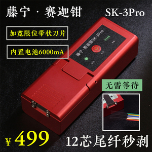 滕宁赛迦SK-3 Pro光纤热剥钳内置大容量电池高效率剥光纤热剥器