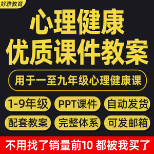 小学生心理健康教育ppt配教案一二三四五六七八九年级教学电子版