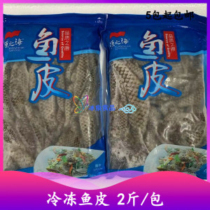 新鲜冷冻鱼皮 凉拌脆口爽口鱼皮小吃食材生鱼皮5包起广东顺丰包邮