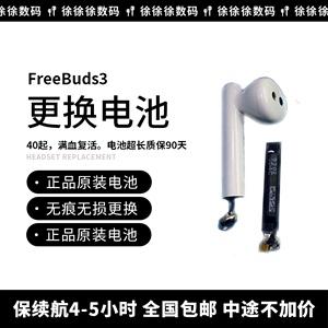 FreeBuds3换电池原装无痕维修蓝牙耳机华为4代Pro修理电池补配