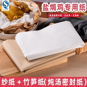 做盐焗鸡专用纸白纱包鸡纸牛皮纸竹笋纸草纸沙纸密封食品级吸油纸