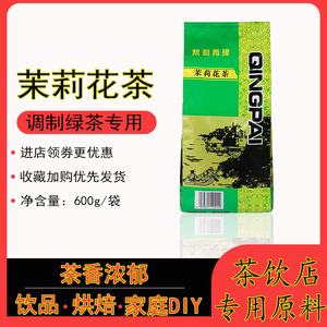 帮利茶叶青牌茉莉花茶茉香茉莉绿茶柠檬水果茶散装600g奶茶店专用