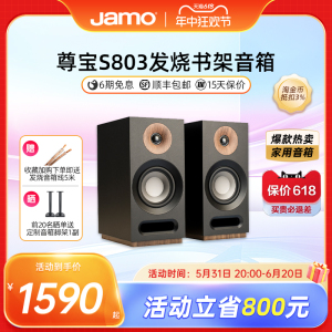 Jamo尊宝S803发烧HiFi音响低音无源高保真书架音箱家庭影院家用