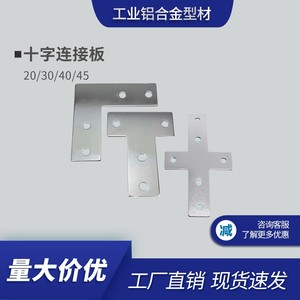 L型T型十字连接板 2020/3030/4040/4545铝型材 拐角连接片 直角件