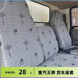 重汽王牌777B 瑞狮腾狮力狮 757B 737 717 神风神牛捷狮货车座套