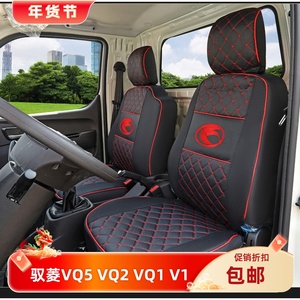 福田驭菱VQ2V2 V5VQ5 V1VQ1 小金刚C版瑞沃领航S1货车座套全包围