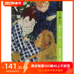 【现货】深入了解波纳尔 もっと知りたいボナ—ル 艺术家简介 日文原版艺术图书