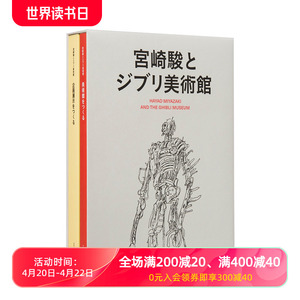 【现货】宫崎骏与吉卜力美术馆设计手稿日志草图集 三鹰之森 宮崎駿とジブリ美術館企画展示绘本 日本动画大师日文原版 善本图书