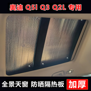 奥迪Q7/Q5L/Q3/Q2L/Q5天窗隔热板天幕遮阳帘防晒遮阳挡车顶遮光布