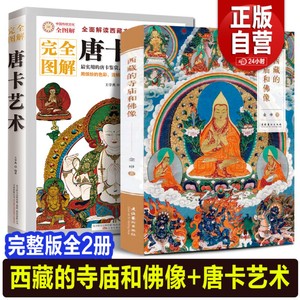 修订版全2册 西藏的寺庙和佛像 唐卡艺术与建筑雕塑中国古代宗教出土文物密宗藏传佛教菩萨头像研究宗教雕像泥塑彩塑彩绘壁画书