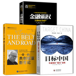 全3册  目标中国华盛顿的屠龙战略+一带一路共创欧亚新世纪+金融霸权增订版威廉恩道尔控制货币权力的历史世界经济货币战争金融书