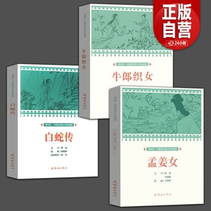 白蛇传原著正版儿童五年级上册课外阅读牛郎织女孟姜女哭长城梁山伯与祝英台小学生读库中国四大民间故事五年级必读小说绘本连环画